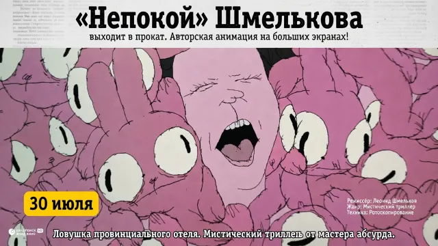«Непокой» Шмелькова выходит в прокат. Авторская анимация на больших экранах!